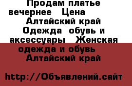 Продам платье вечернее › Цена ­ 1 000 - Алтайский край Одежда, обувь и аксессуары » Женская одежда и обувь   . Алтайский край